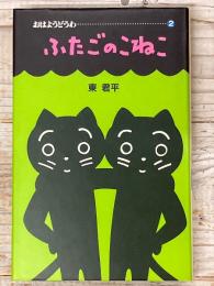ふたごのこねこ
おはようどうわ　２