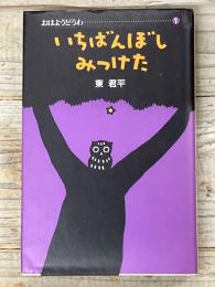 いちばんぼしみつけた
おはようどうわ　１
