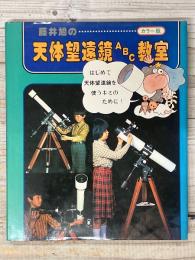 藤井旭の天体望遠鏡ABC教室