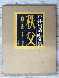 秩父　戸井昌造画文集