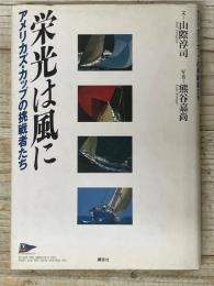 栄光は風に  アメリカズ・カップの挑戦者たち