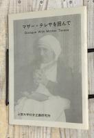マザー・テレサを囲んで