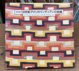 特別展　19世紀アメリカインディアンの染織　バーラントコレクション・ナバホ ブランケット　昭和59-61年　図録
