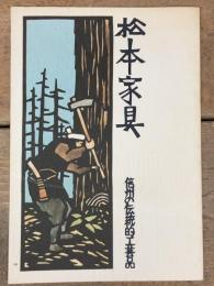 松本家具 信州の伝統的工芸品 （パンフレット）