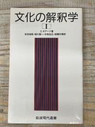 文化の解釈学　Ⅰ