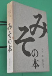 みその本