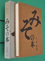 みその本