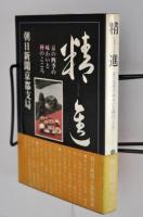 精進　 京と四季の味わいと禅のこころ