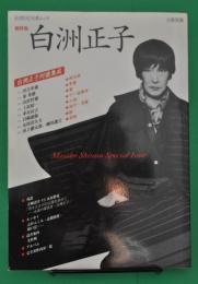 文藝別冊　総特集　白洲正子