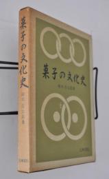 菓子の文化史