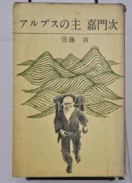 アルプスの主　嘉門次