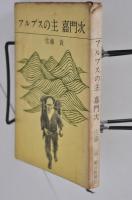 アルプスの主　嘉門次