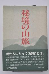 秘境の山旅