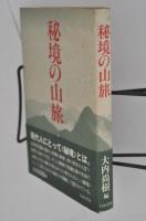 秘境の山旅