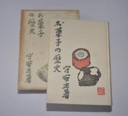 お菓子の歴史
