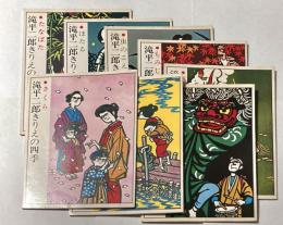 滝平二郎きりえの四季    8冊
１虫のこえ　２もみじ　３落ち葉たき　４獅子舞い　５水ぬるむ　６さくら　７たなばた　８ほたる