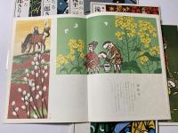 滝平二郎きりえの四季    8冊
１虫のこえ　２もみじ　３落ち葉たき　４獅子舞い　５水ぬるむ　６さくら　７たなばた　８ほたる