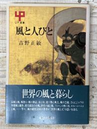風と人びと