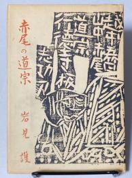 赤尾の道宗