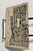 赤尾の道宗