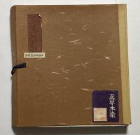 民芸　草木染　菅原工房　見本帖（実物サンプル集）　製作者署名あり