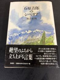 石原吉郎のシベリア