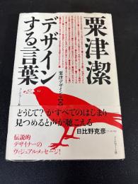 粟津潔デザインする言葉