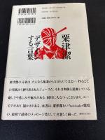 粟津潔デザインする言葉