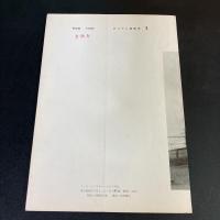 限定版 『 カメラと機関車 』2冊セット　   