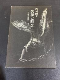 失語と断念 : 石原吉郎論