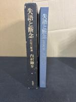 失語と断念 : 石原吉郎論