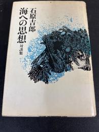 海への思想 : 対談集