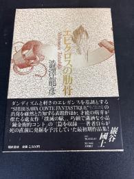 エピクロスの肋骨