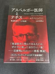 アスペルガー医師とナチス : 発達障害の一つの起源