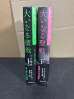 大いなる聖戦　第二次世界大戦全史