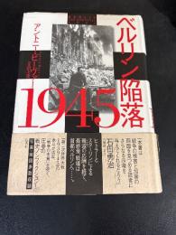 ベルリン陥落1945