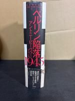 ベルリン陥落1945