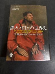 黒人と白人の世界史