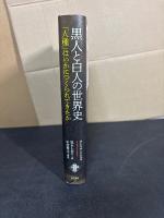 黒人と白人の世界史