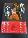 図説食人全書
