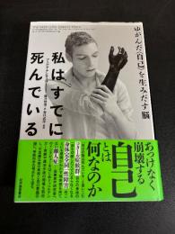 私はすでに死んでいる――ゆがんだ〈自己〉を生みだす脳