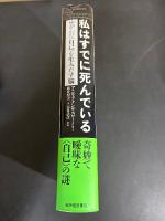 私はすでに死んでいる――ゆがんだ〈自己〉を生みだす脳