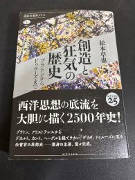 創造と狂気の歴史 : プラトンからドゥルーズまで