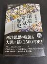 創造と狂気の歴史 : プラトンからドゥルーズまで
