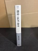 創造と狂気の歴史 : プラトンからドゥルーズまで