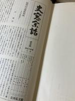 国史大辞典