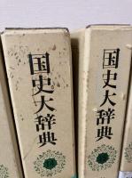 国史大辞典