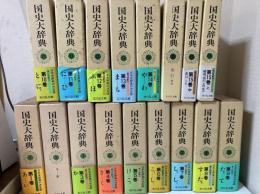 国史大辞典　　