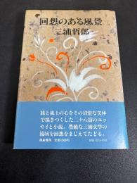 回想のある風景