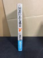 回想のある風景